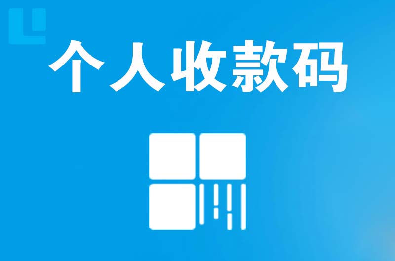 云阳拉卡拉个人收款码