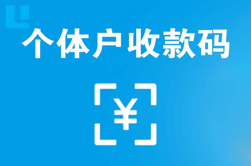 云阳拉卡拉个体户收款码